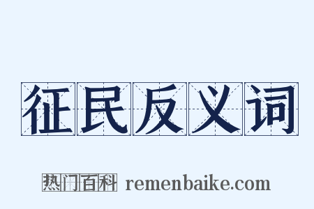 征民反义词是什么意思的图片